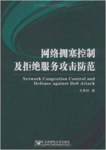 網(wǎng)絡(luò)擁塞控制與拒絕服務(wù)攻擊防范 以圖書(shū)管理服務(wù)為例