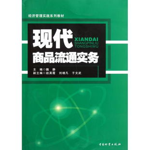 《現(xiàn)代商品流通實(shí)務(wù)》 經(jīng)濟(jì)管理實(shí)踐系列教材中的圖書(shū)管理服務(wù)探析