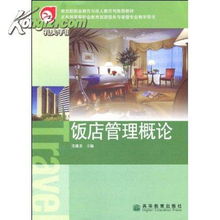 《飯店管理概論》 高等教育出版社2005年經(jīng)典教材的圖書(shū)管理與服務(wù)價(jià)值
