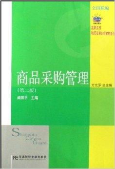 高職高專物流管理專業(yè)教材新系《商品采購(gòu)管理與圖書(shū)管理服務(wù)》探析