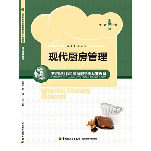 《現(xiàn)代廚房管理》 中等職業(yè)教育旅游服務(wù)類專業(yè)教材的實(shí)用指南