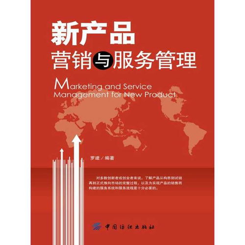 《新產(chǎn)品營(yíng)銷與服務(wù)管理（案例分析版）》圖書(shū)管理服務(wù)指南